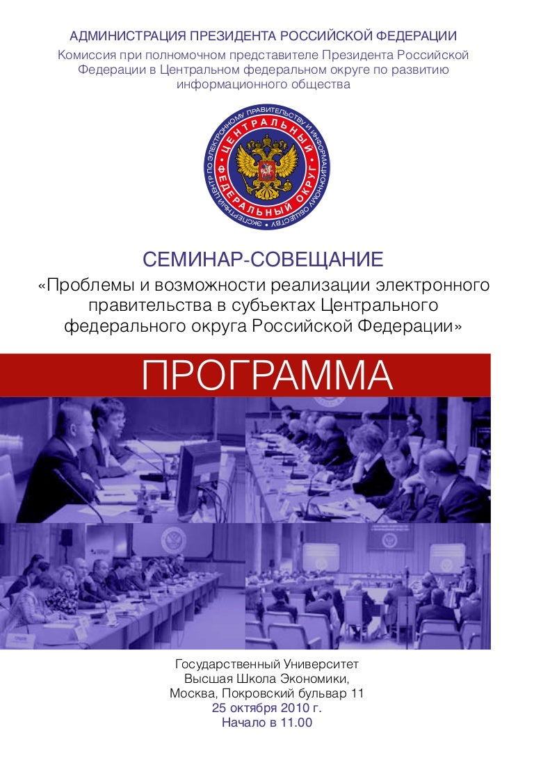 Программа семинара-совещания в ГУ ВШЭ 2010