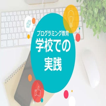 小学校プログラミング教育教員向け研修＜学校教育での実践＞
