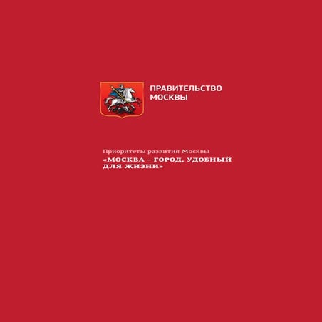 Программа развития "Москва - город, удобный для жизни" 