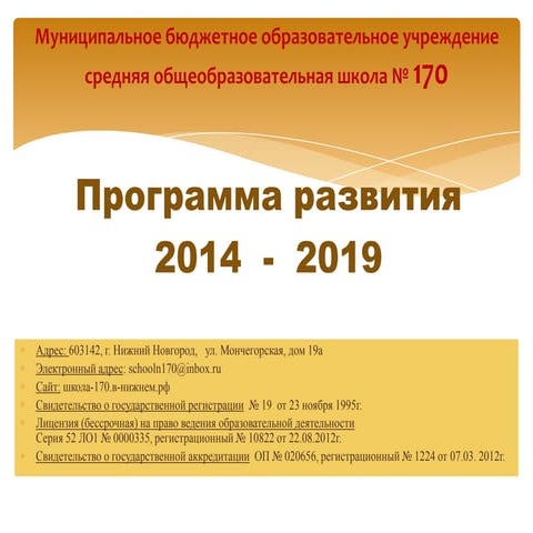 Программа развития школы 2014 - 2019.