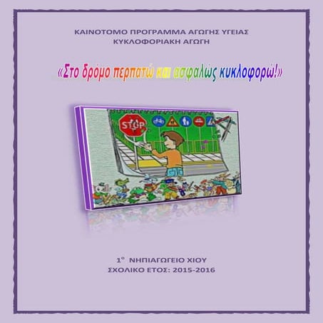 "Στο δρόμο περπατώ και ασφαλώς κυκλοφορώ!"