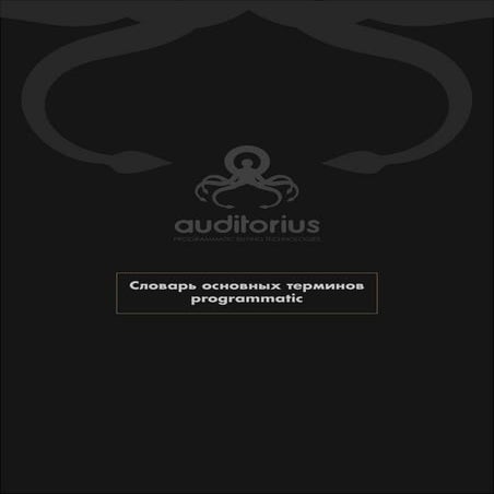 Словарь терминов Programmatic