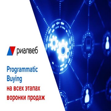 Programmatic Buying на всех этапах воронки продаж