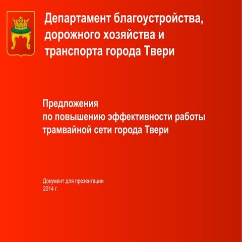 Programma tramvay v12