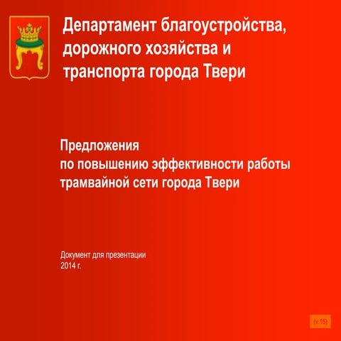 Programma tramvay v.15