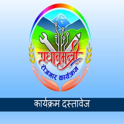 प्रधानमन्त्री रोजगार कार्यक्रमको कार्यक्रम दस्तावेजको परिचय