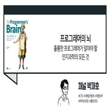 (독서광) 프로그래머의 뇌