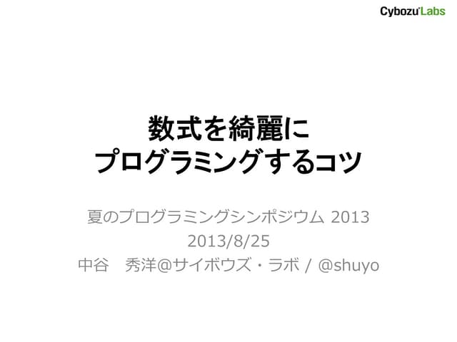 数式を綺麗にプログラミングするコツ #spro2013