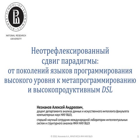 Неотрефлексированный сдвиг парадигмы: от поколений языков программирования вы...