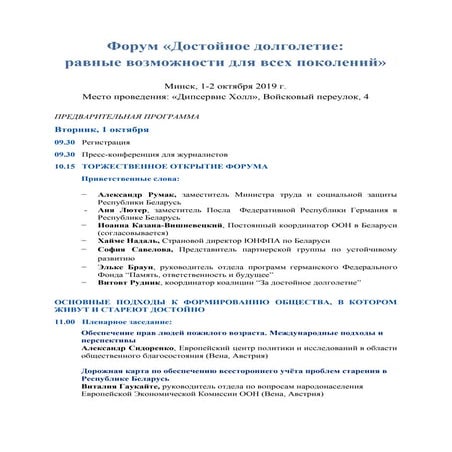 Форум "Достойное долголетие: равные возможности для всех поколений"