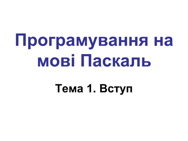 Programuvanna na movi_pascal