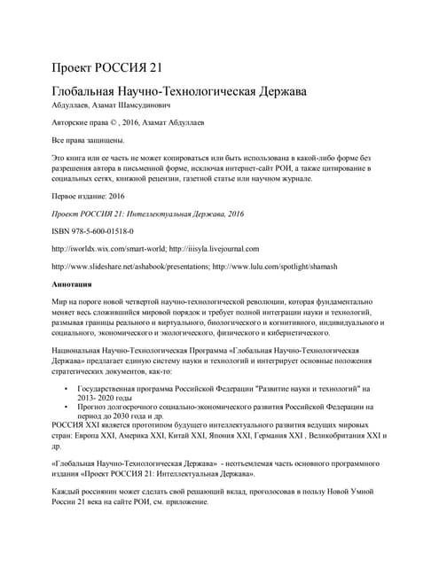 Умная Революция в России: Россия - Умная Технодержава 21 Века: от Ресурсной Э...