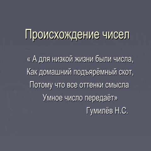 Proishozhdenie chisel 1419148278_60368 | PPT