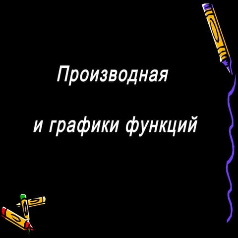 Proizvodnaya i grafiki_funkcii