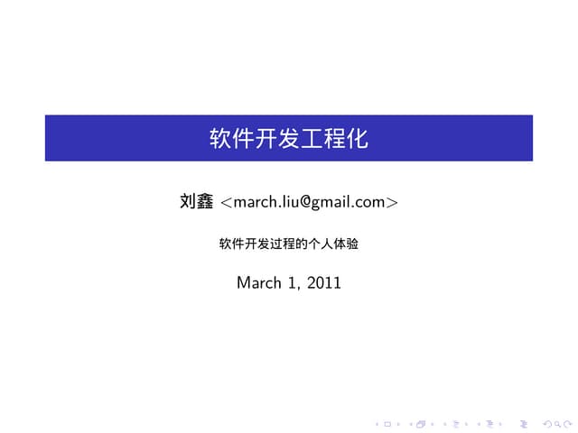 软件开发工程化的个人体验
