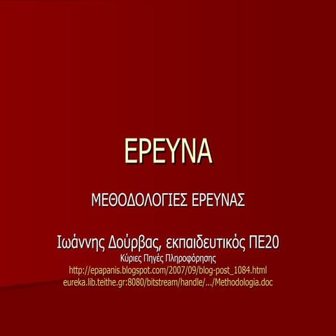 ερευνα Project 