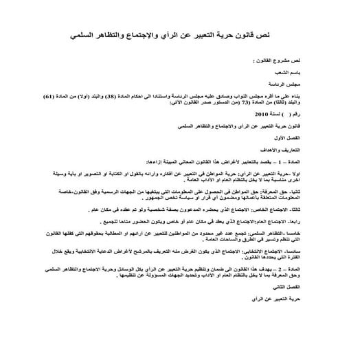 نص مشروع قانون حرية التعبير عن الرأي والإجتماع والتظاهر السلمي في العراق