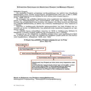 συνοπτική παρουσίαση του θεωρητικού...