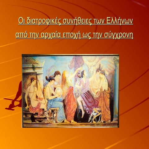 Project η διατροφή στην αρχαία ελλάδα και στο βυζάντιο 