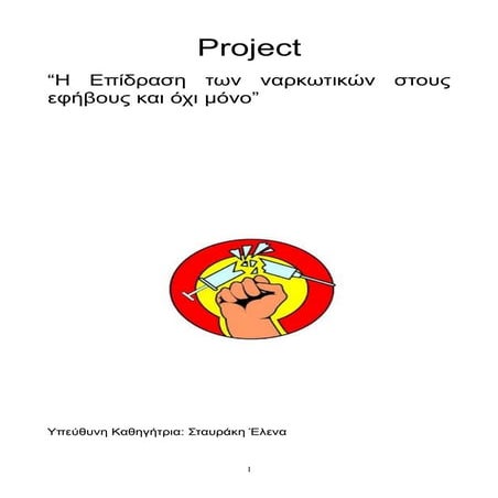 Project α' τετράμηνο ναρκωτικα