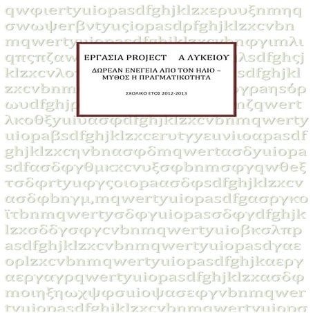 Project ενεργεια απο ηλιο