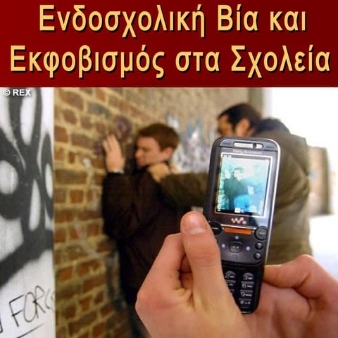 Ενδοσχολική βία και εκφοβισμός στα σχολεία Project 