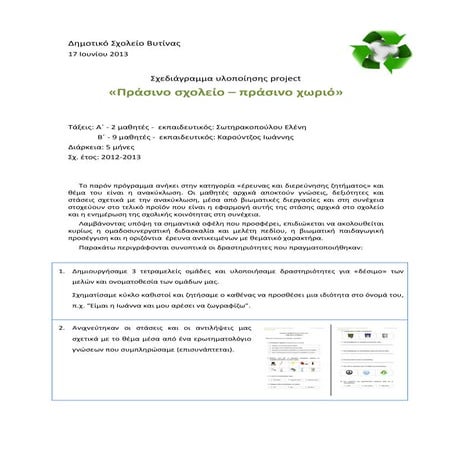Project ανακύκλωσης ''Πράσινο σχολείο"