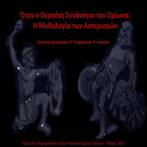 ΟΤΑΝ Ο ΠΕΡΣΕΑΣ ΣΥΝΑΝΤΗΣΕ ΤΟΝ ΩΡΙΩΝΑ