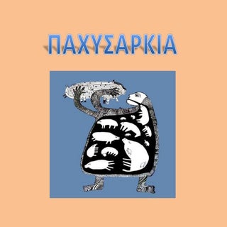 εφηβεια και παχυσαρκια