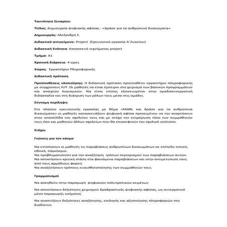 Διδακτική παρεμβαση Project α λυκείου