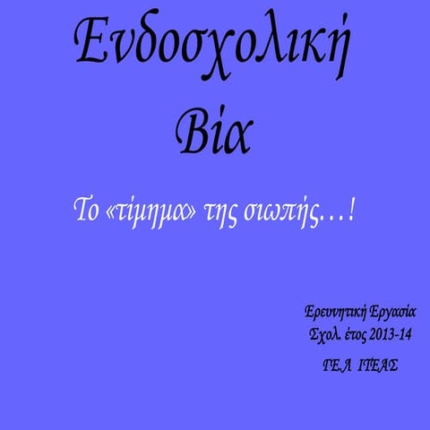 Ενδοσχολική βία-  Project Λυκείου Ιτέας 2013-14-β΄Τετραμήνου