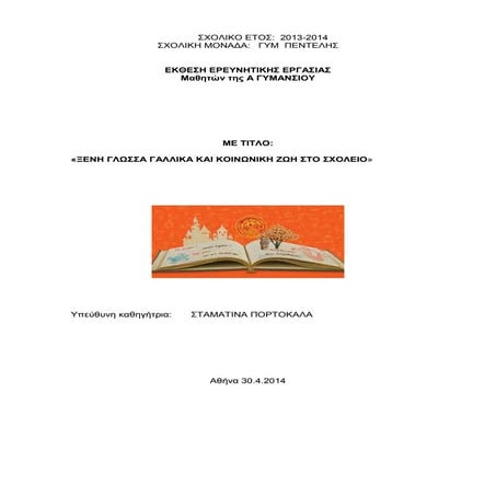 Γαλλικά και κοινωνική ζωή στο σχολείο