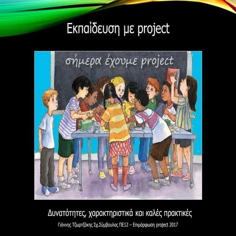 Εκπαίδευση με Project στη δευτεροβάθμια εκπαίδευση
