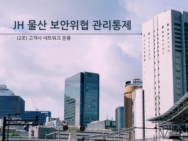 JH 물산 보안위협 관리통제