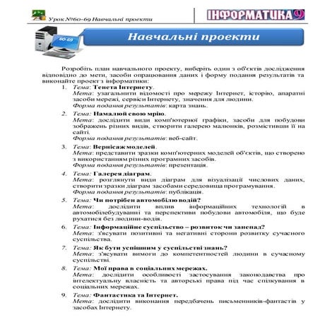 Навчальні проекти | PDF