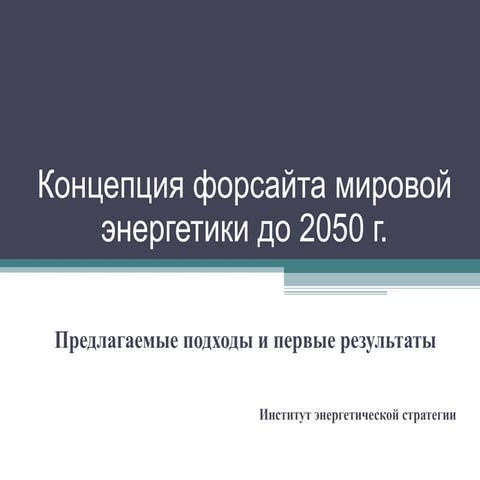 Концепция форсайта мировой энергетики 2010-2050 (от Института энергетической ...