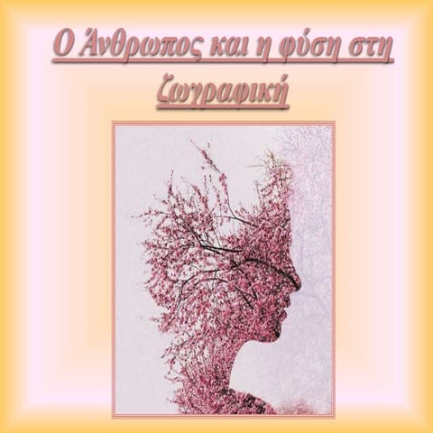 Ο άνθρωπος και η φύση στη ζωγραφική