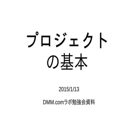 プロジェクトの基本