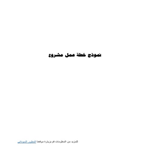 نموذج خطة عمل مشروع جاهزة للطباعة