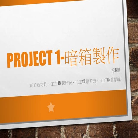 Project 1 暗箱製作 | PPTX