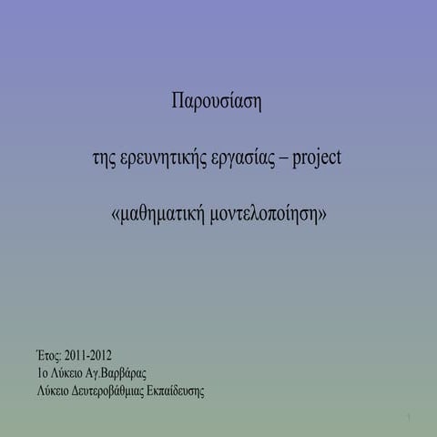 παρουσίαση της ερευνητικής εργασίας – Project2 | PPT