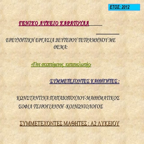Project λύκειο καράτουλα α2 2011-12