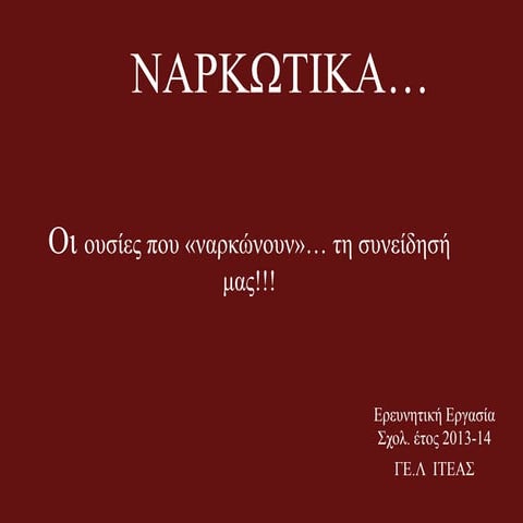 Project Λυκείου Ιτέας  2013 2014: Ουσίες που ναρκώνουν ...τη συνείδησή μας !!!!