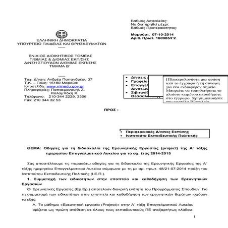 Οδηγίες για την Ερευνητική Εργασία (project) Α΄ Ημερησίου ΕΠΑΛ, 2014-2015