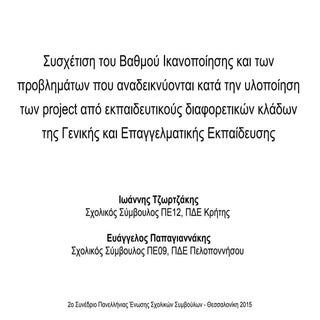 Συσχέτιση του Βαθμού Ικανοποίησης κ...