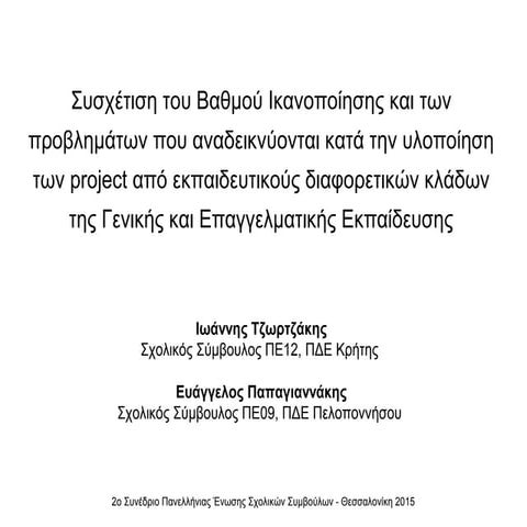 Συσχέτιση του Βαθμού Ικανοποίησης και των προβλημάτων που αναδεικνύονται κατά...