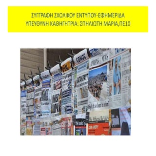 Συγγραφή Εφημερίδας