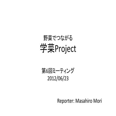野菜でつながる学菜Project第6回ミーティング