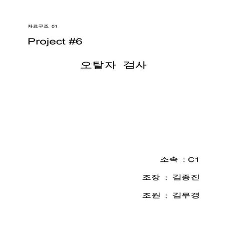 자료구조 Project6