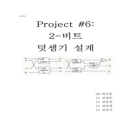 Project#6 2 비트 덧셈기 Hwp